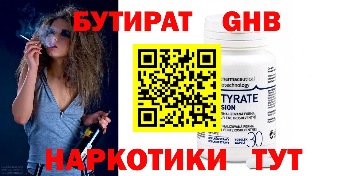 БУТИРАТ бутандиол Мыски